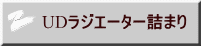 UDラジエーター詰まり 